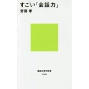 すごい「会話力」(講談社現代新書) [新書]