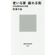 老いる家 崩れる街―住宅過剰社会の末路(講談社現代新書) [新書]