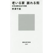 老いる家 崩れる街―住宅過剰社会の末路(講談社現代新書) [新書]