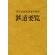 鉄道要覧〈平成28年度〉 [単行本]