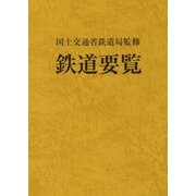 鉄道要覧〈平成28年度〉 [単行本]