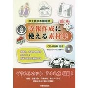 浄土真宗本願寺派 寺報作成に使える素材集 [単行本]