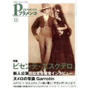 パセオフラメンコ 2016年11月号 [全集叢書]