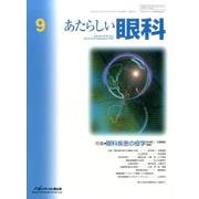 あたらしい眼科 Vol.33No.9 [単行本]