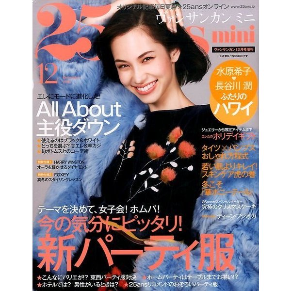 25ans mini 2016年 12月号 [雑誌]