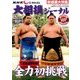 NHK大相撲ジャーナル 2016年 12月号 [雑誌]