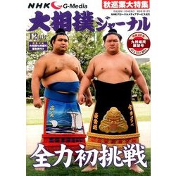 NHK大相撲ジャーナル 2016年 12月号 [雑誌]