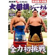 NHK大相撲ジャーナル 2016年 12月号 [雑誌]