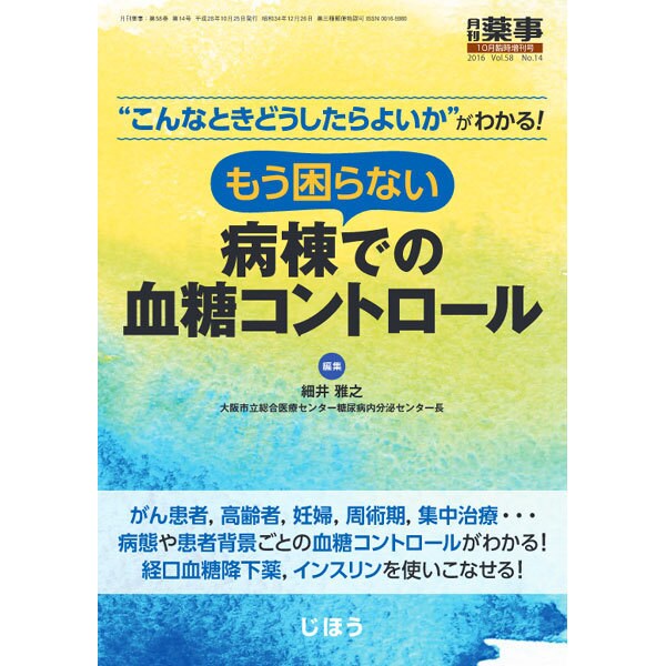 増刊 月刊薬事 2016年 10月号 [雑誌]