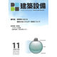 建築設備 2016年 11月号 [雑誌]