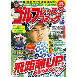 ゴルフレッスンコミック 2016年 12月号 [雑誌]