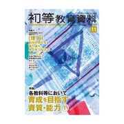 初等教育資料 2016年 11月号 No.946 [雑誌]
