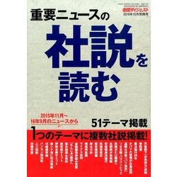 社説を読む 2016年 10月号 [雑誌]
