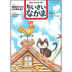 ちいさいなかま 2016年 12月号 No.642 [雑誌]