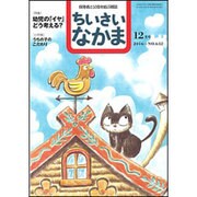 ちいさいなかま 2016年 12月号 No.642 [雑誌]