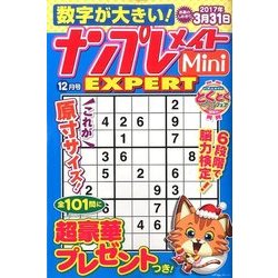 ナンプレメイトMini EXPERT (エキスパート) 2016年 12月号 [雑誌]