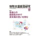 特別支援教育研究 2016年 11月号 No.711 [雑誌]