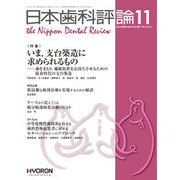 日本歯科評論 2016年 11月号 [雑誌]