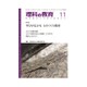 理科の教育 2016年 11月号 [雑誌]