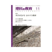 理科の教育 2016年 11月号 [雑誌]