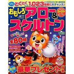 おもしろアロー&スケルトン 2016年 12月号 [雑誌]