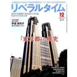 月刊 リベラルタイム 2016年 12月号 [雑誌]
