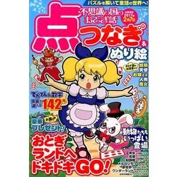 不思議の国のおとぎ話 点つなぎ&ぬり絵 2016年 12月号 [雑誌]