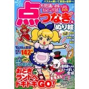 不思議の国のおとぎ話 点つなぎ&ぬり絵 2016年 12月号 [雑誌]