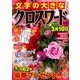 文字の大きなクロスワード 2016年 12月号 [雑誌]