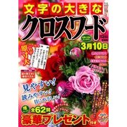 文字の大きなクロスワード 2016年 12月号 [雑誌]