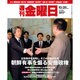 週刊 金曜日 2016年 10/28号 1110号 [雑誌]
