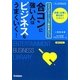 合コンに強い人はビジネスもうまくいく!―コミュニケーション術が身につく(エンタメビジネス文庫) [文庫]
