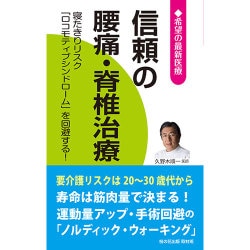 信頼の腰痛・脊椎治療―寝たきりリスク『ロコモティブシンドローム』を回避する!(希望の最新医療) [新書]