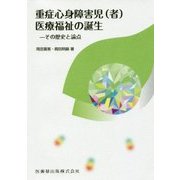 重症心身障害児(者)医療福祉の誕生―その歴史と論点 [単行本]