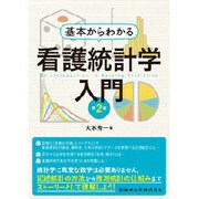 基本からわかる看護統計学入門 第2版 [単行本]