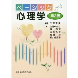 ベーシック心理学 第2版 [単行本]
