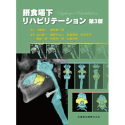 摂食嚥下リハビリテーション 第3版 [単行本]