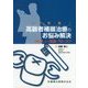一刀両断!高齢者補綴治療のお悩み解決―Q&Aで学ぶ理論と70のコツ [単行本]