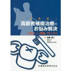 一刀両断!高齢者補綴治療のお悩み解決―Q&Aで学ぶ理論と70のコツ [単行本]