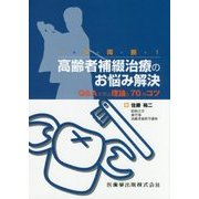 一刀両断!高齢者補綴治療のお悩み解決―Q&Aで学ぶ理論と70のコツ [単行本]