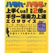 ハモればハモるほど上手くなる!効果2倍のギター演奏力上達エク [単行本]