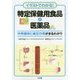 イラストでわかる!特定保健用食品と医薬品―作用機序と相互作用がまるわかり [単行本]