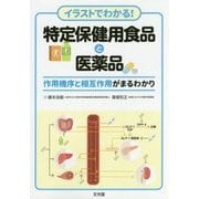 イラストでわかる!特定保健用食品と医薬品―作用機序と相互作用がまるわかり [単行本]