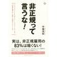 非正規って言うな!―ブラックバイトからダイバーシティワーカーまで「多様な働き方」を論じる現代アルバイト学 [単行本]