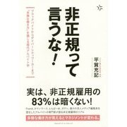 非正規って言うな!―ブラックバイトからダイバーシティワーカーまで「多様な働き方」を論じる現代アルバイト学 [単行本]