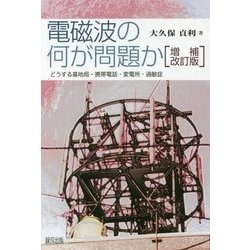 電磁波の何が問題か―どうする基地局・携帯電話・変電所・過敏症 増補改訂版 [単行本]