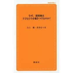 なぜ、遊園地は子どもたちを魅きつけるのか?(創成社新書) [新書]