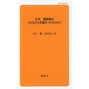 なぜ、遊園地は子どもたちを魅きつけるのか?(創成社新書) [新書]