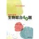 生物総合40題－参考書×問題集（駿台受験シリーズ） [全集叢書]