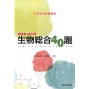 生物総合40題－参考書×問題集（駿台受験シリーズ） [全集叢書]